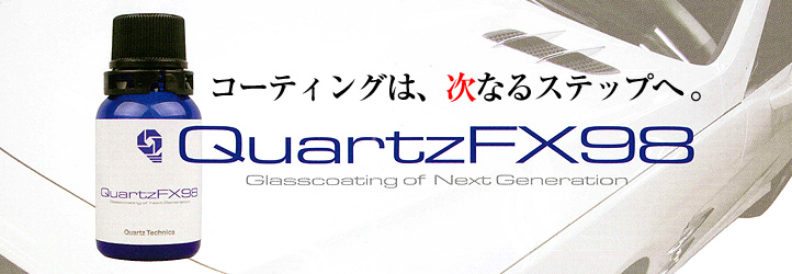 QuartzFX98 コーティングは、次なるステップへ。