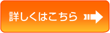 詳しくはこちら