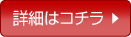 詳細はコチラ