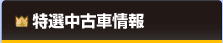 特選中古車情報