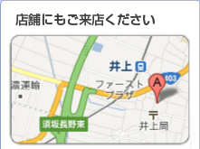 店舗にもご来店ください