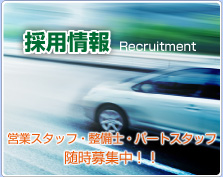 採用情報 営業スタッフ・整備士・パートスタッフ随時募集中！」