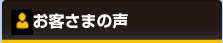 お客さまの声
