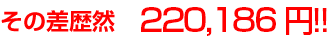 その差歴然　212900円！！