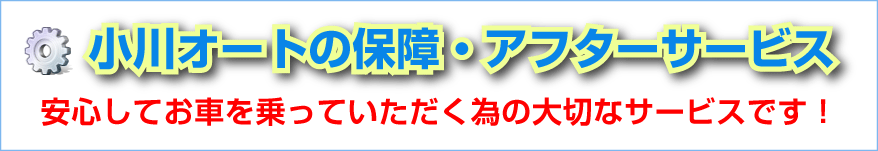 小川オートの保証・アフターサービス|安心してお車を乗っていただく為の大切なサービスです!