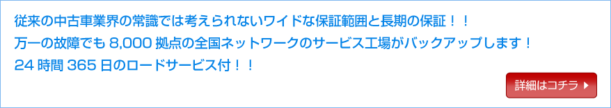 従来の中古車業界の常識では考えられないワイドな保証範囲と長期の保証！！万一の故障でも8,000拠点の全国ネットワークのサービス工場がバックアップします！24時間365日のロードサービス付！！