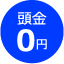 0円