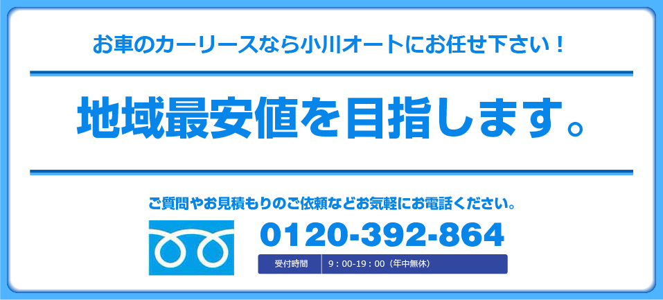 地域最安値を目指します。お問い合わせはこちら