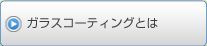 ガラスコーティングとは