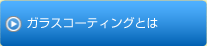 ガラスコーティングとは