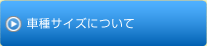 車種サイズについて