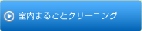 室内まるごとクリーニング