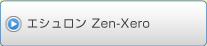 エシュロン Zen-Xero