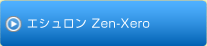 エシュロン Zen-Xero