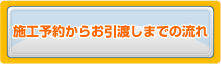 施工予約からお引渡しまでの流れ