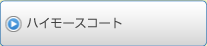 ハイモースコート