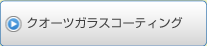 クオーツガラスコーティング