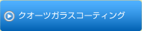 クオーツガラスコーティング