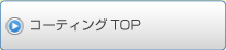 コーティングTOP