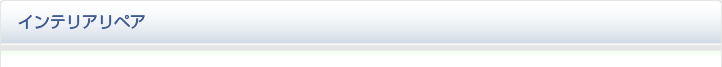 インテリアリペア