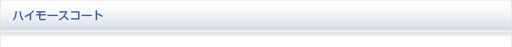 ハイモースコート