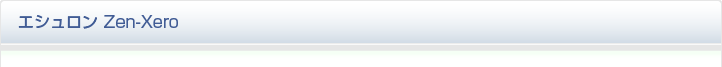 エシュロン　Zen-Xero