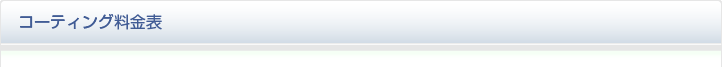 コーティング料金表