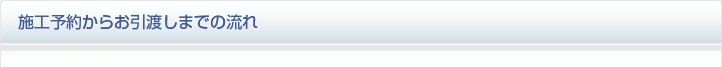 施工予約からお引渡しまでの流れ