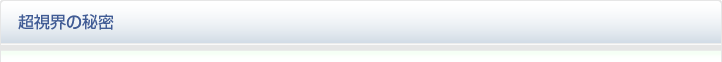 超視界の秘密