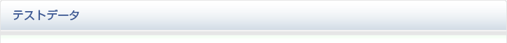 テストデータ