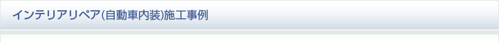 インテリアリペア(自動車内装)施工事例