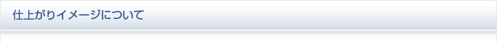 仕上がりイメージについて