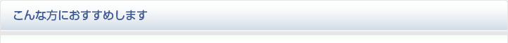 こんな方におすすめします