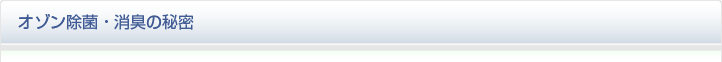 オゾン除菌・消臭の秘密