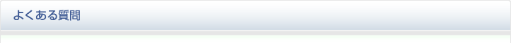 よくある質問