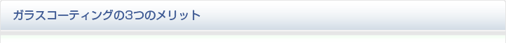 ガラスコーティングの3つのメリット