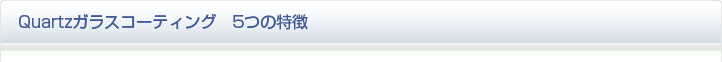Quartzガラスコーティング　5つの特徴