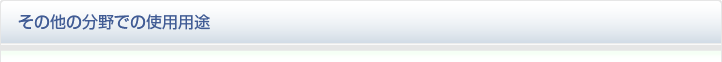 その他の分野での使用用途