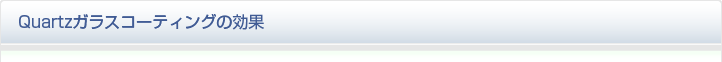Quartzガラスコーティングの効果