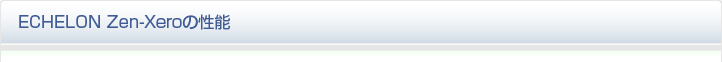ECHELON Zen-Xeroの性能