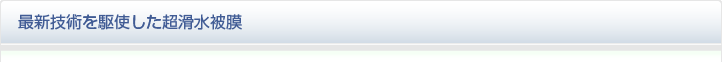 最新技術を駆使した超滑水被膜