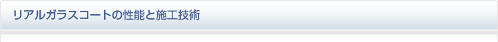 リアルガラスコートの性能と施工技術