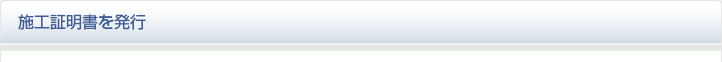 施工証明書を発行