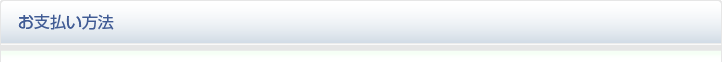 お支払い方法
