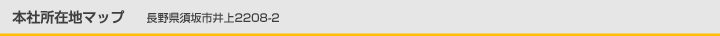 本社所在地マップ 長野県須坂市井上2208-2