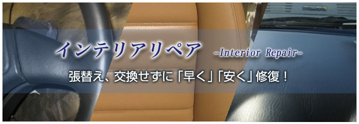 インテリアリペア 張替え、交換せずに「早く」「安く」修復！