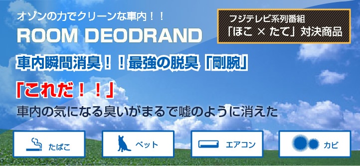 オゾンのチカラでクリーンな車内！！ROOM DEODRAND 車内瞬間消臭！！最強の脱臭「剛腕」