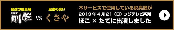 本サービスで使用している脱臭機がほこ×たてに出演しました