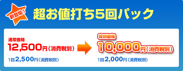 超お値打ち5回パック　通常価格12,500円（消費税別）→特別価格10,000円（消費税別）