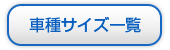 車種サイズ一覧